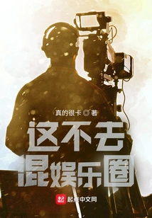 Aren't You Going to Join the Entertainment Industry?