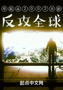 China Entertainment Began Its Global Counterattack in 2002