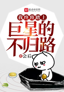 I Will Eventually Embark on the Road of No Return as a Superstar