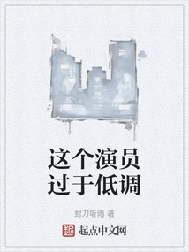 This Actor is Too Low-key