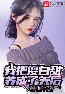 I Raised Silly Baitian into a Queen