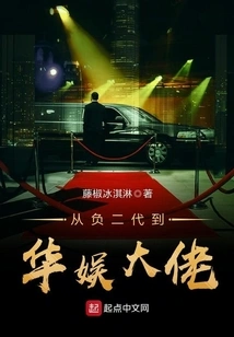 From Negative Second Generation to China Entertainment Boss