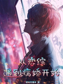 Starting from the Time When a Lover Meets a Yandere