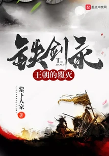 Iron Sword Record: the Downfall of the Dynasty