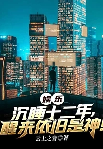 Entertainment: after Sleeping for Twelve Years, I Still Wake up as a God!