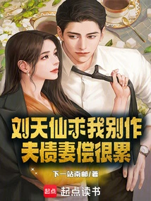 Liu Tianxian Begged Me Not to Do It. it is Very Tiring for Husband and Wife to Pay Their Debts