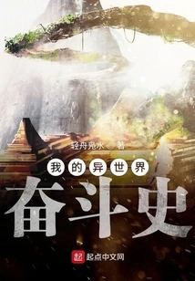 My History of Struggle in Another World