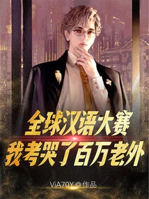 Global Chinese Proficiency Competition, I Cried Millions of Foreigners