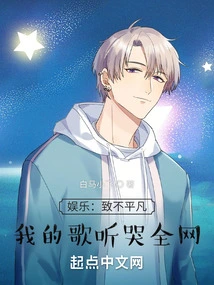 Entertainment: to the Extraordinary, My Song Makes the Whole Network Cry