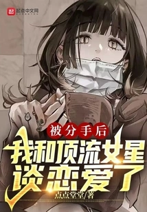 After Being Broken Up, I Fell in Love with a Top Actress