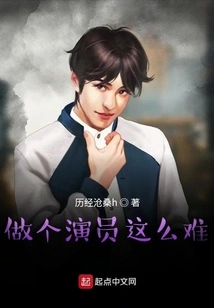 It's so Difficult to Be an Actor