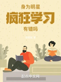 As a Star, is it Wrong to Study Crazily?