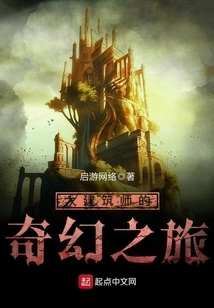 The Great Architect's Fantasy Journey