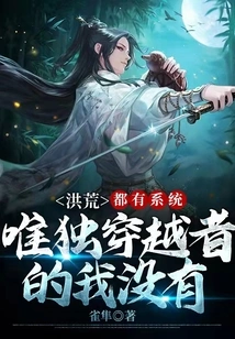 Honghuang: They All Have Systems, but I, the Time Traveler, Don't Have a System