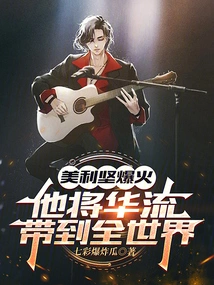 America Explodes, He Brings Hualiu to the World