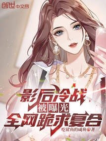 The Actress's Cold War Was Exposed, and the Whole Internet Begged for Reconciliation