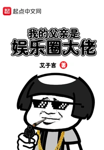 My Father is a Big Shot in the Entertainment Industry