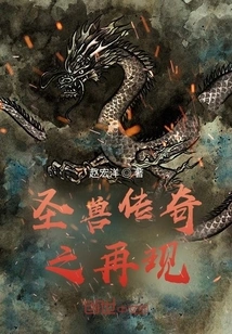 The Reappearance of the Legend of the Holy Beast