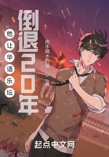 He Set the Chinese Music Scene Back 20 Years