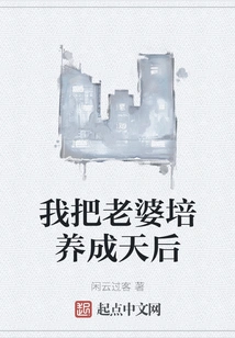 I Raised My Wife to Be a Queen