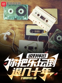 You Talk About Nostalgia, but You Set the Music Scene Back Decades