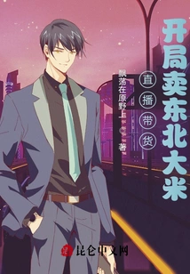 Live Broadcast to Bring Goods, Selling Northeastern Rice at the Beginning