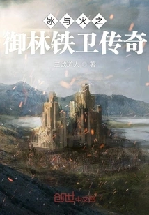 Legend of the Kingsguard of Ice and Fire