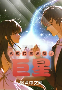 I Was Forced to Become a Superstar by the Heroine