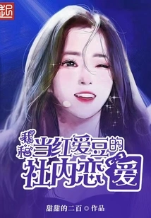 My Internal Love Affair with a Popular Idol