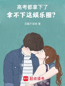 You've Passed the College Entrance Examination, but Can't You Make it in the Entertainment Industry?