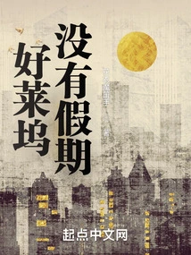 There Are No Holidays in Hollywood