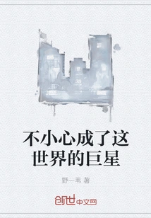 I Accidentally Became a Superstar in This World