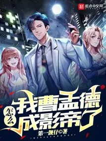 How Did I, Cao Mengde, Become the Best Actor?