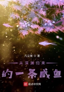 A Salted Fish Returning from the Abyss