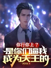 You Can Do It, Come On? it Was You Who Forced Me to Become the King of Heaven