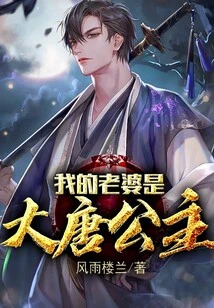 My Wife is the Princess of Tang Dynasty