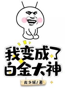 I Became a Platinum God