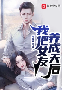 I Raised My Girlfriend to Be a Queen