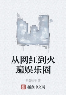 From Internet Celebrity to Popular in the Entertainment Industry