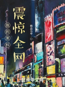 My Dirty Information Shocked the Whole Internet