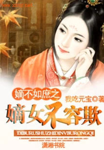 A Direct Daughter is Not as Good as a Concubine and Cannot Be Bullied