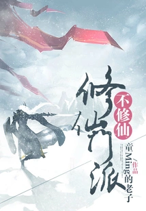 Immortal Cultivation Sects Do Not Cultivate Immortality