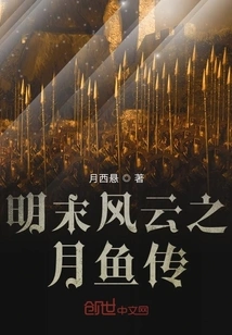 Legend of the Moon Fish in the Storm of the Late Ming Dynasty