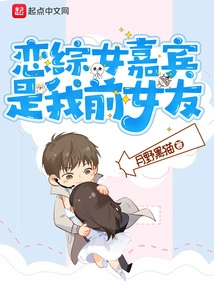 The Female Guest on the Romance Drama is My Ex-girlfriend