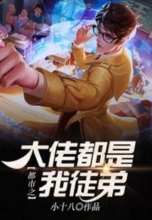 All the Big Guys in the City Are My Apprentices