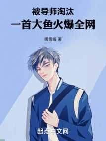 After Being Eliminated by His Mentor, His Song Became Popular All over the Internet