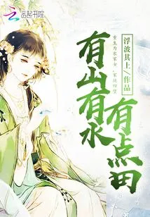 There Are Mountains, Water and Fields