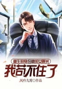 My Reborn Identity Was Exposed by My Daughter, I Can't Stand it Anymore