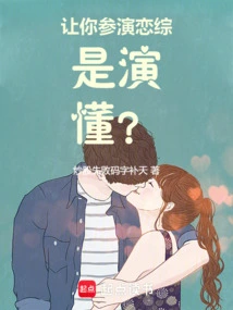 Let You Participate in a Love Drama, It's Acting! Understand?