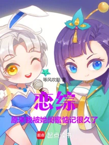 Lian Zong: it Turns Out That I Have Been Missed by Her Best Friend for a Long Time